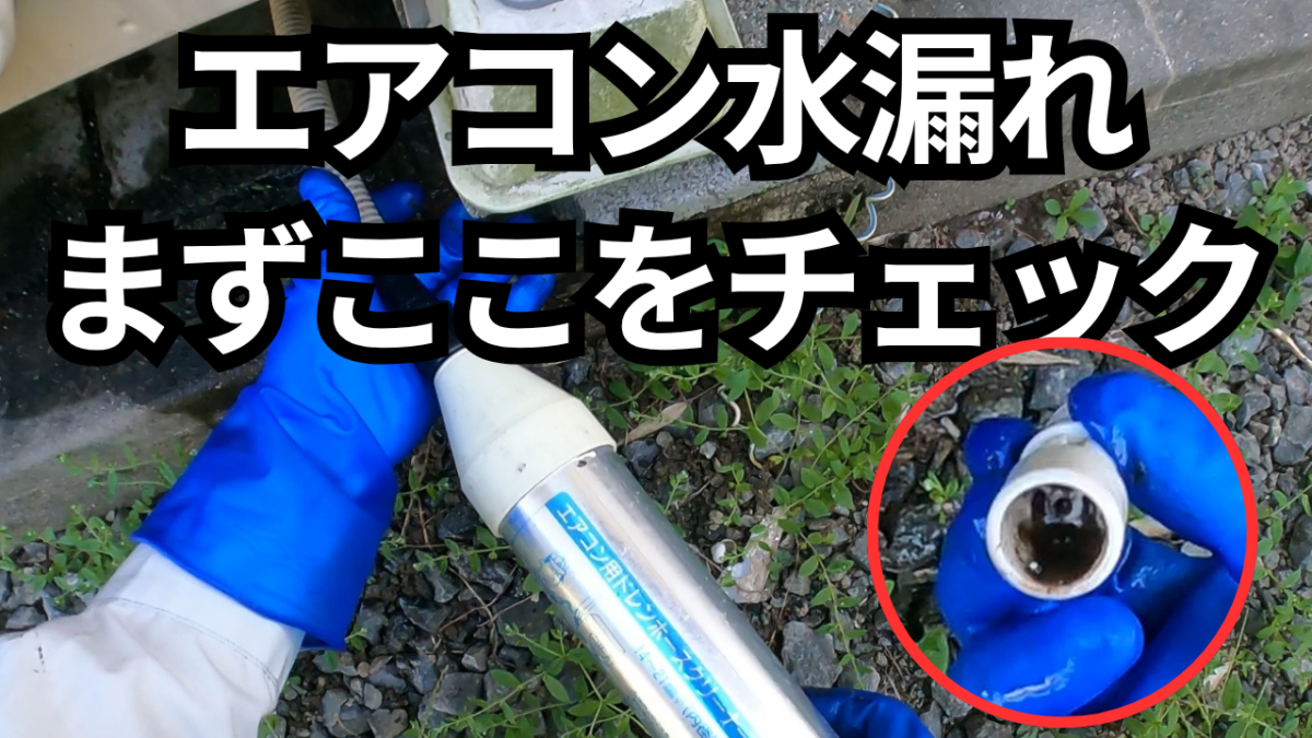 エアコン水漏れの原因確認、ドレンホースクリーナーでチェックする様子